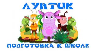 Лунтик Готовится  К Школе! Уроки Географии ! Мини Игры Обучающие!