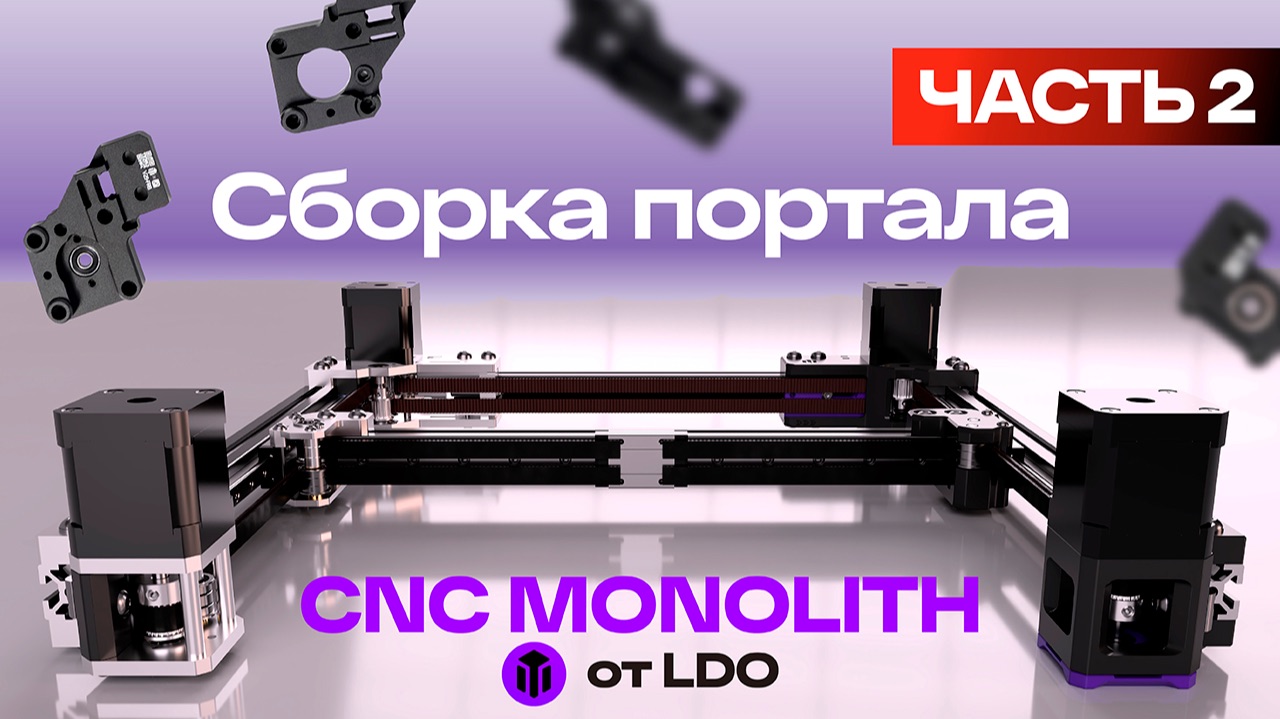 Monolith: Пластик против LDO CNC — полный разбор и апгрейд Voron 2.4. Часть 2. смотреть онлайн