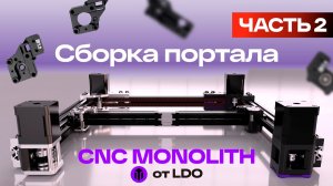 Monolith: Пластик против LDO CNC — полный разбор и апгрейд Voron 2.4. Часть 2.