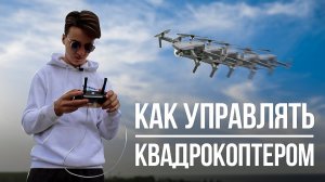 Как управлять квадрокоптером DJI Mavic Pro | Просто Делай!