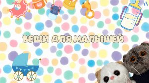 Уголок для мини-Басиков |Знакомство с новым басиком