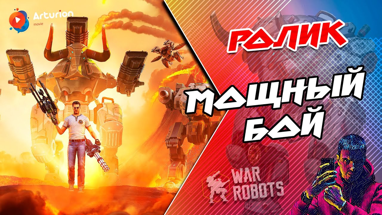🔥 МОЩНЫЙ БОЙ #106 | 3 RU vs 5 ITA | АНГАР купили, а играть НЕ купили | War Robots Arturion смотреть онлайн