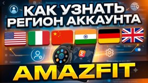 Как узнать регион вашего аккаунта в Zepp!