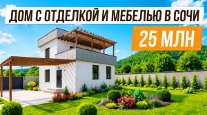ДОМ С ОТДЕЛКОЙ ЗА 25 МЛН В СОЧИ!
