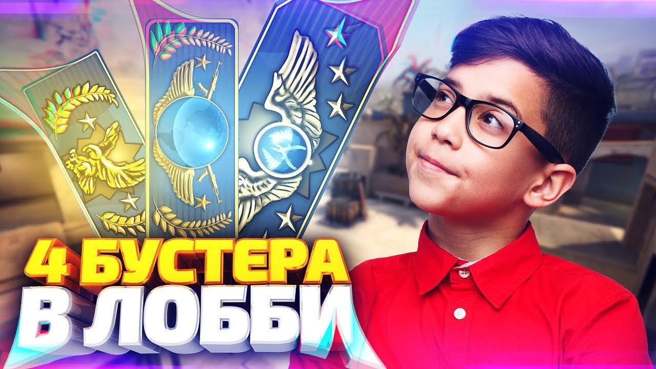 ЗАКАЗАЛ БУСТ СРАЗУ У ЧЕТЫРЁХ БУСТЕРОВ! - CS:GO смотреть онлайн