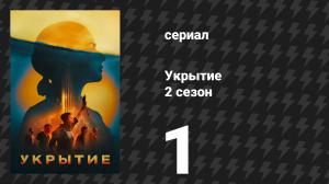 Укрытие 2 сезон 1 серия «Инженер» (сериал, 2024)
