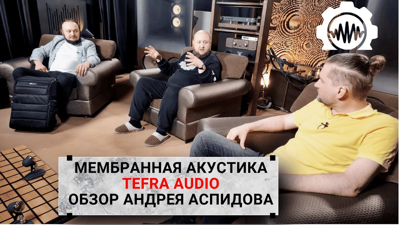 Мембранная акустика TEFRA. Обзор Андрея Аспидова. смотреть онлайн
