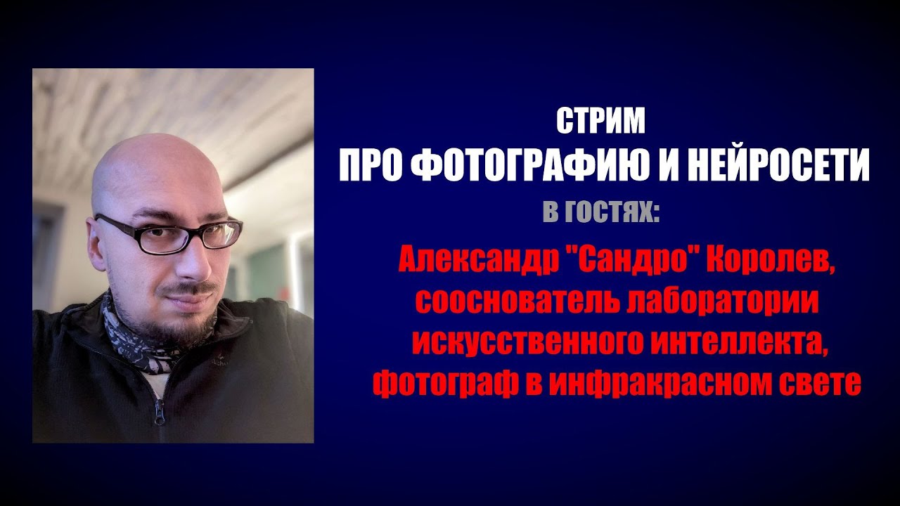 ИК-фотография и нейросети: стрим-интервью с экспертом смотреть онлайн