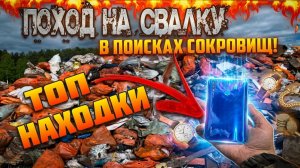 Поход на Свалку - Удивительные Находки! Что Можно Найти на Свалке в Кучах Мусора?