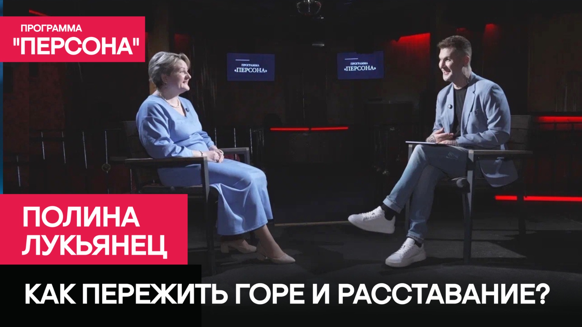 Программа "Персона" | КАК ПЕРЕЖИТЬ ГОРЕ И РАССТАВАНИЕ? | ПСИХОЛОГ ПОЛИНА ЛУКЬЯНЕЦ смотреть онлайн