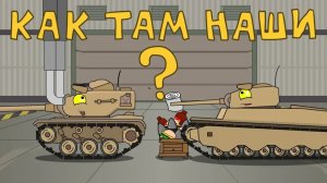 Как там наши ? Мультики про танки