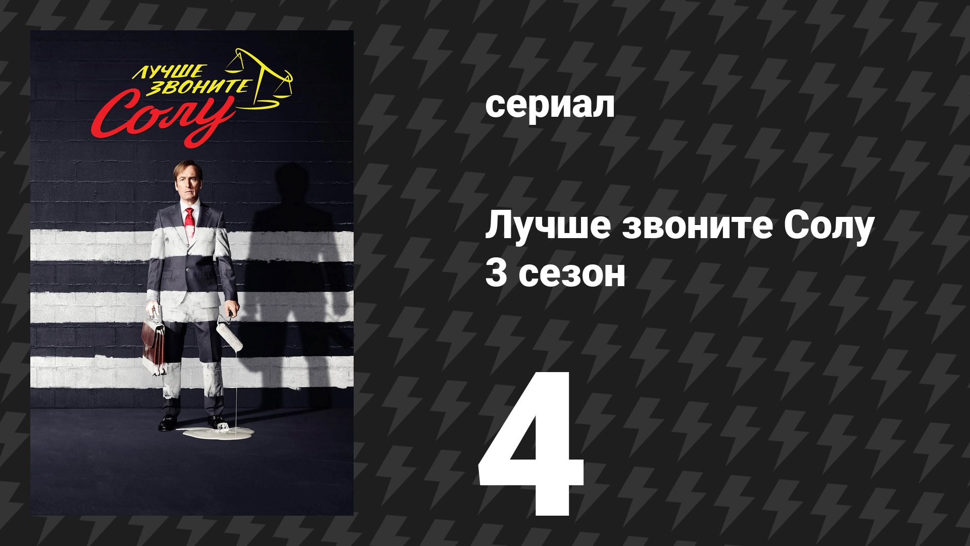 Лучше звоните Солу 3 сезон 4 серия «Сабросито» (сериал, 2017) смотреть онлайн