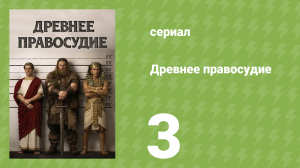 Древнее правосудие 3 серия (документальный сериал, 2025)