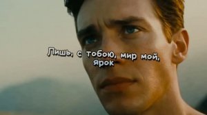 Лишь, с тобою, мир мой, ярок