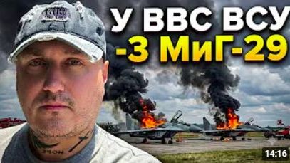 Минус три МиГ-29 у ВВС ВСУ за один день смотреть онлайн