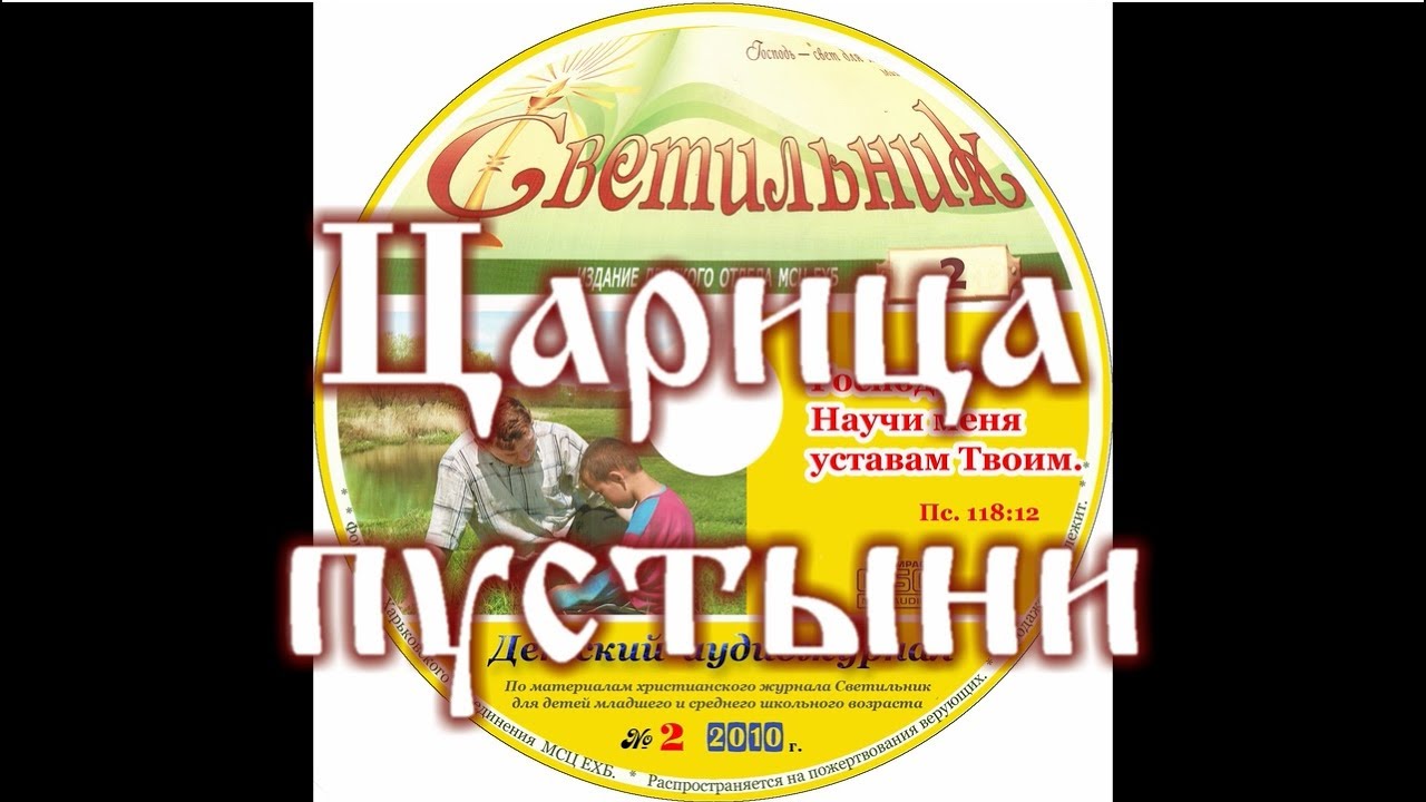 ЦАРИЦА ПУСТЫНИ детский аудио журнал "СВЕТИЛЬНИК"№2 (Благотворительный фонд "Дом Тепла") смотреть онлайн