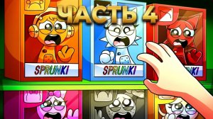 SPRUNKI ПРЕВРАТИЛИСЬ В ИГРУШКИ! Incredibox анимации_4
