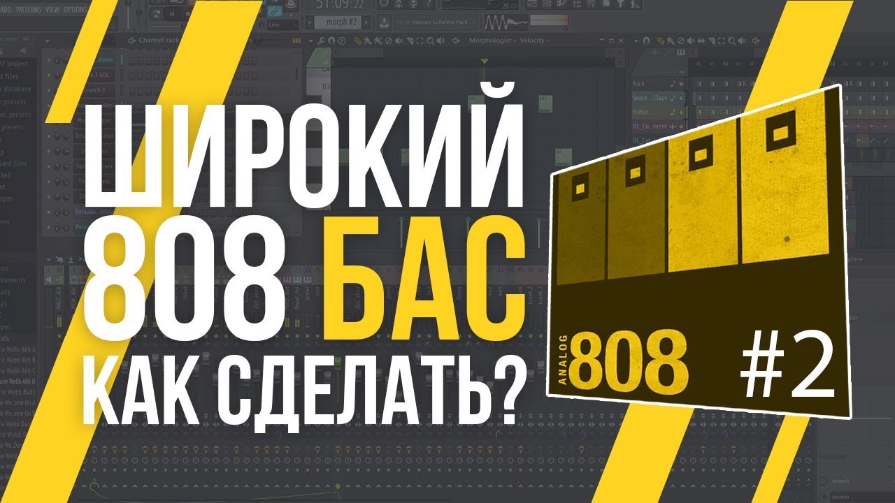 КАК СДЕЛАТЬ БАС ШИРЕ? смотреть онлайн