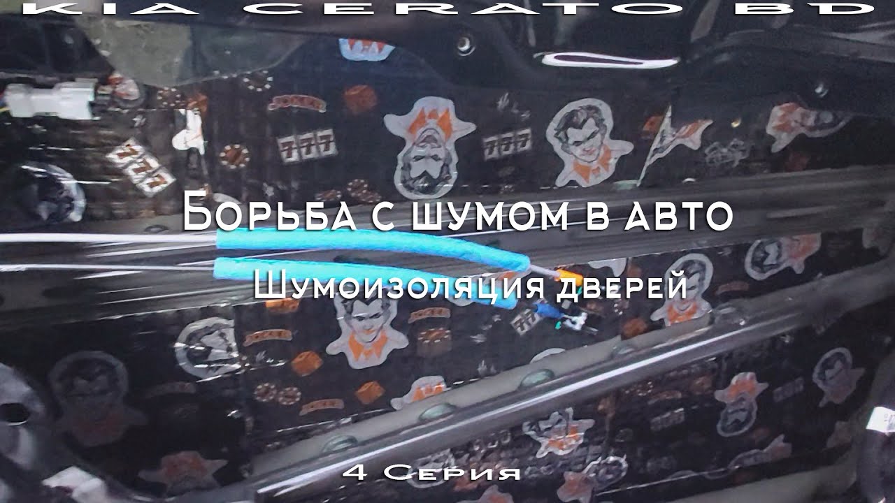 Борьба с шумом в авто. 4 Серия. Шумоизоляция дверей. Наконец-то я доволен!!! смотреть онлайн