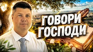 ГОВОРИ, ГОСПОДИ! История человека изменившего Израиль | Виталий Костюкевич