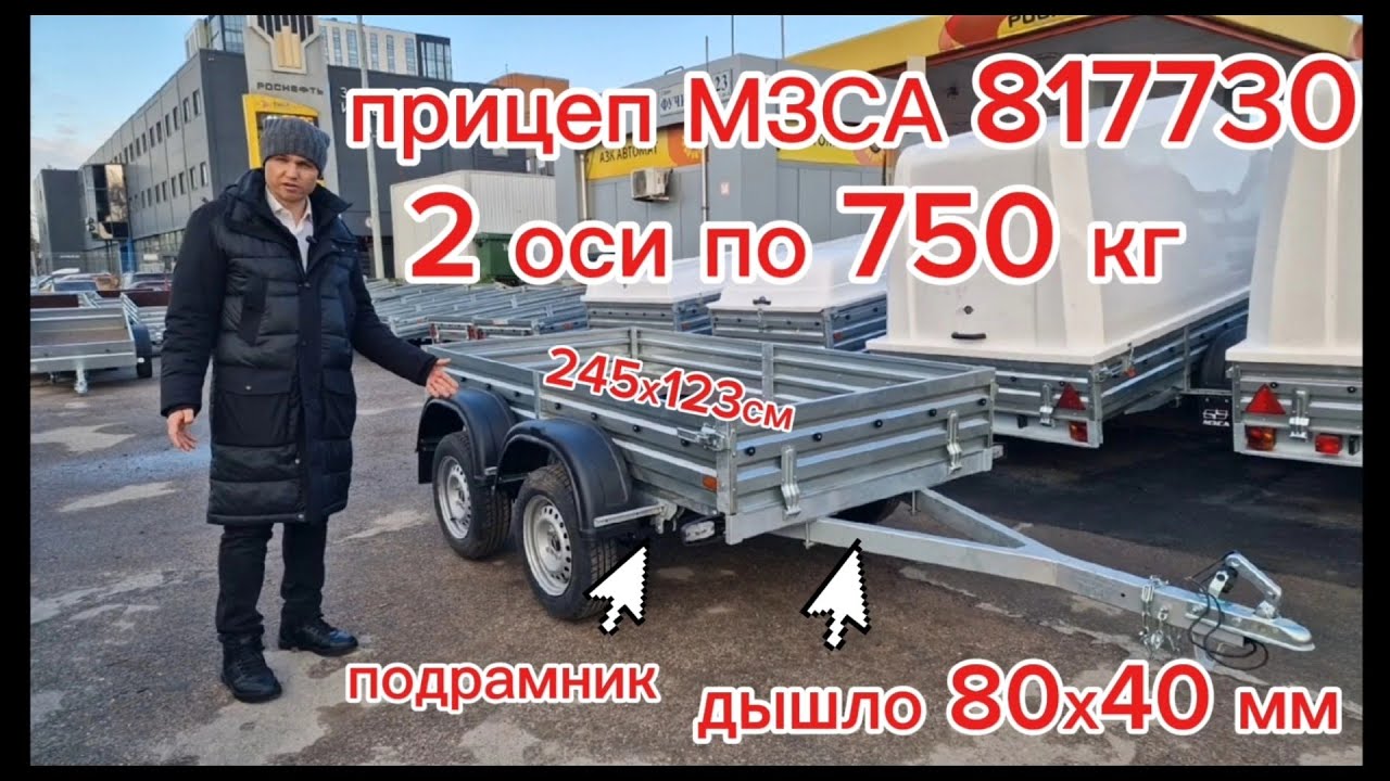 Двухосный прицеп МЗСА 817730.022 245х123см, 2 оси по 750кг. Видео обзор Трейли. смотреть онлайн