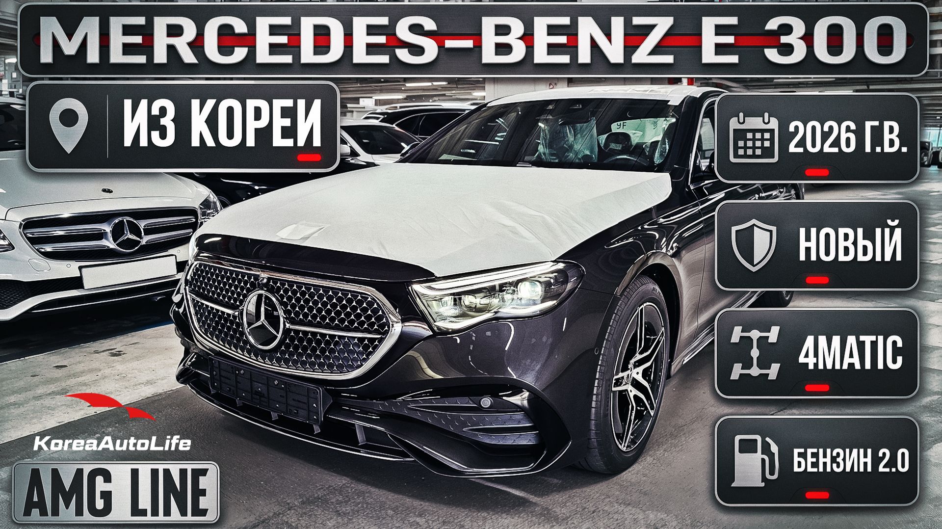 Обзор Мercedes-Benz E 300 4MATIC AMG Line авто 2026 года новый без пробега на заказ из Кореи смотреть онлайн