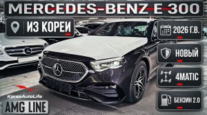 Обзор Мercedes-Benz E 300 4MATIC AMG Line авто 2026 года новый без пробега на заказ из Кореи
