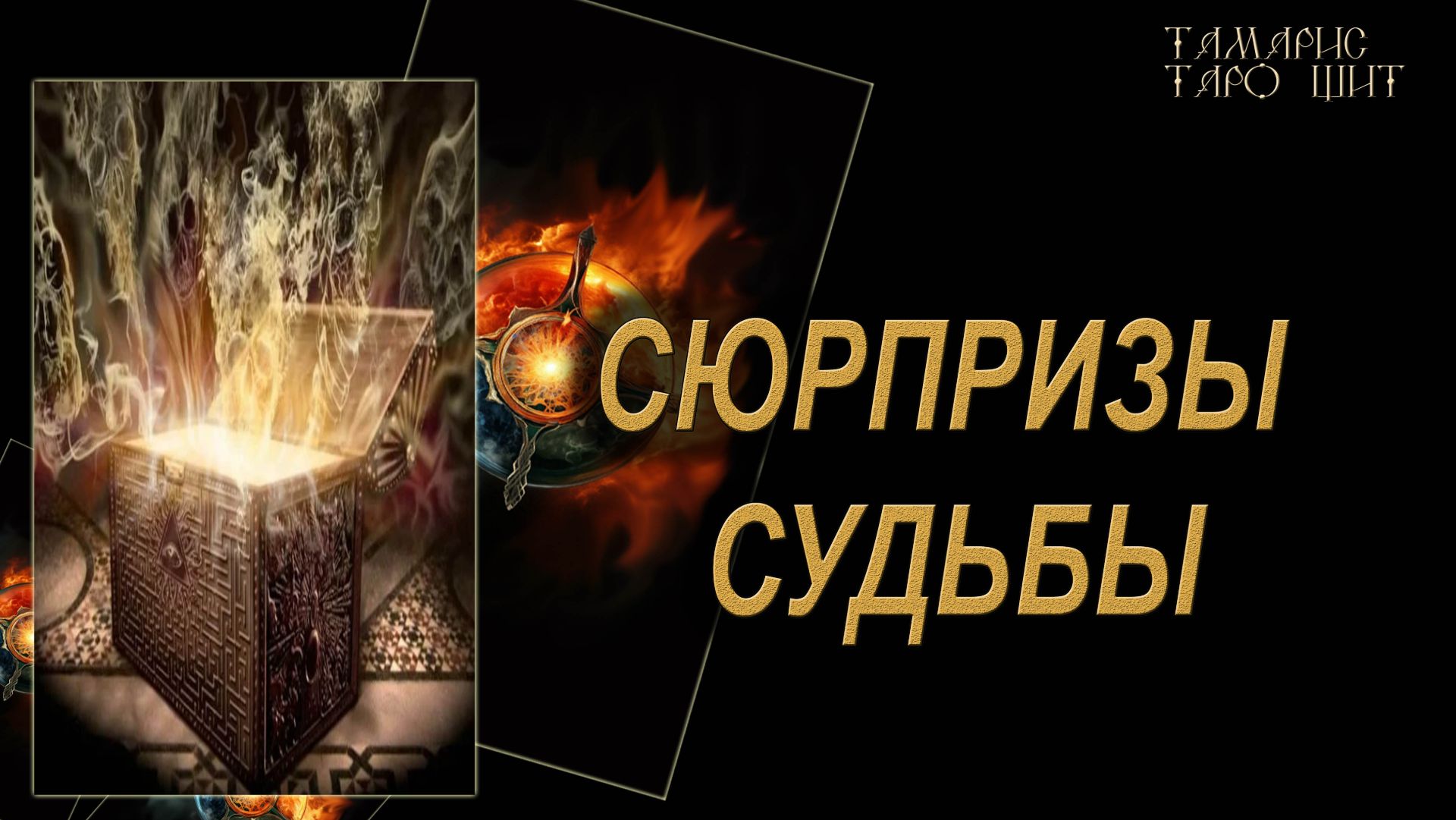 СЮРПРИЗЫ СУДЬБЫ🔥🔮 🔥 #гадания#расклады#таро#онлайн#gadanie#tarot777