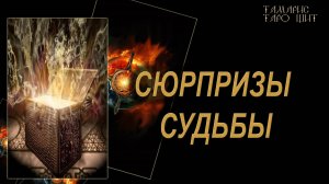 СЮРПРИЗЫ СУДЬБЫ🔥🔮 🔥 #гадания#расклады#таро#онлайн#gadanie#tarot777