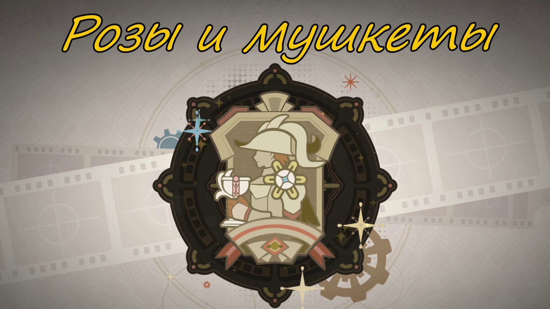 Genshin Impact | Розы и Мушкеты 2023 | Люмин Ру\Яп