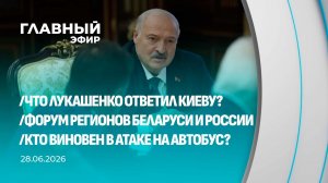 Главный эфир. 28.06.2026