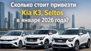 Сколько стоит привезти  Kia K3,  SELTOS в январе 2026 года? #обзор #kia  #k3  #seltos #korea #export