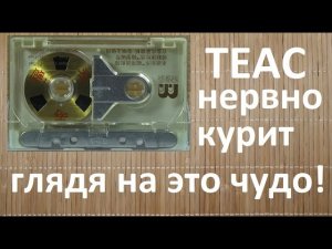 Самая редкая кассета в мире! Китайский ответ TEAC на его систему с катушками!