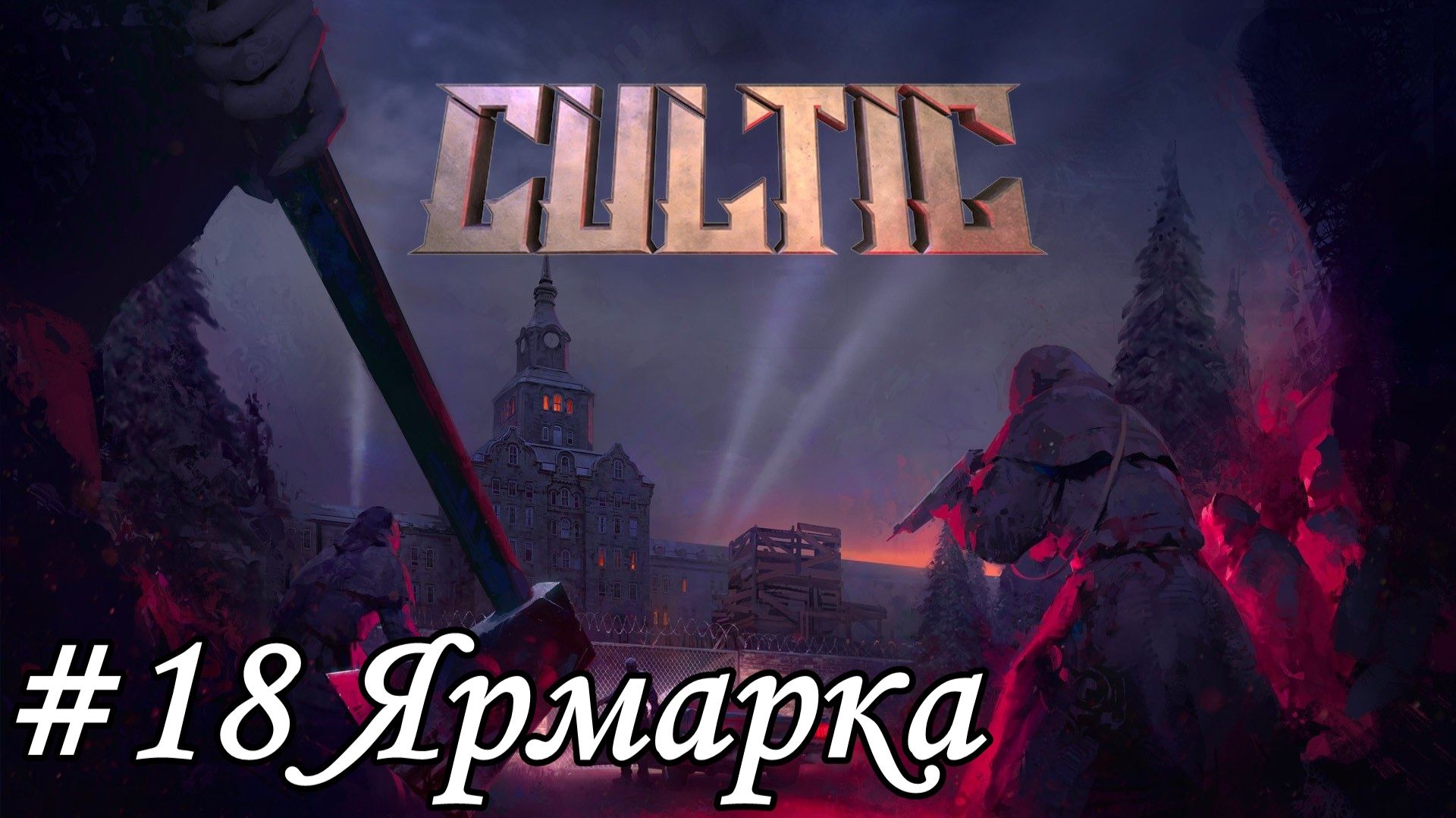 Cultic Прохождение #18 Ярмарка