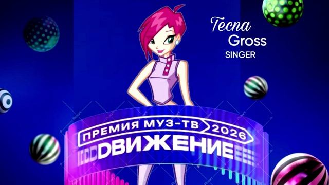Tecna Gross - Премия МУЗ-ТВ'26. Движение