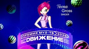 Tecna Gross - Премия МУЗ-ТВ'26. Движение