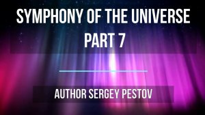 Symphony of the Universe part 7. Author Sergey Pestov