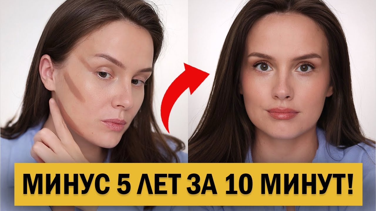 3 ПРАВИЛА МАКИЯЖА, ЧТОБЫ ВЫГЛЯДЕТЬ МОЛОЖЕ НА 5 ЛЕТ смотреть онлайн