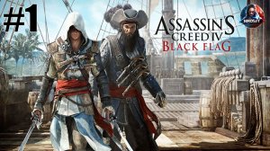 Assassin's Creed IV: Black Flag прохождение #1 [Без комментариев]