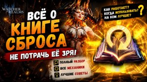 Всё о Книге Сброса! Не Потрать Её Зря! Посмотри Это Видео! | Watcher of Realms