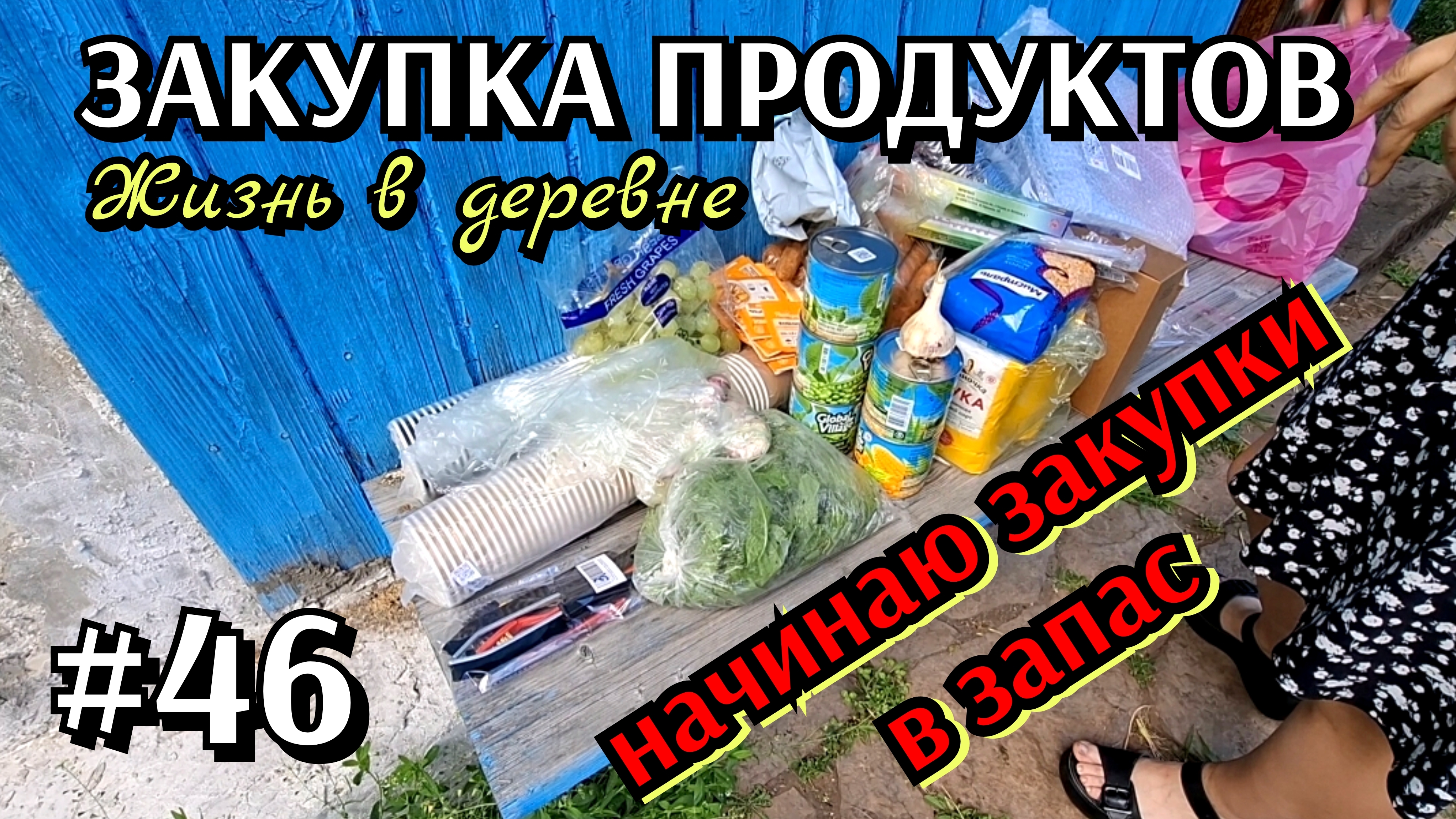 #46 закупка продуктов / начинаю создавать запасы к отпуску и не только смотреть онлайн