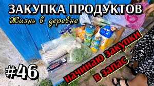 #46 закупка продуктов  / начинаю создавать запасы к отпуску и не только