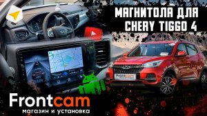 Штатная магнитола Chery Tiggo 4 на Android