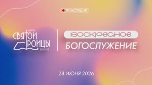 Воскресное Богослужение 28 июня 2026