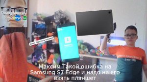 Максим Такой ошибка на Samsung S7 Edge и надо на его взять планшет