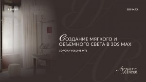 Corona Volume Mtl в 3ds Max