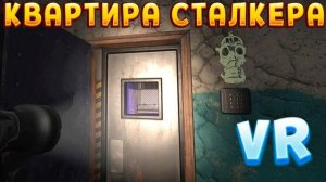 КВАРТИРА СТАЛКЕРА ( CONVRGENCE VR )