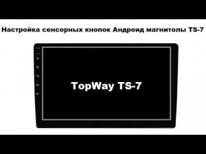 Настройка сенсорных кнопок Андроид магнитолы TS-7