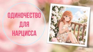 Одиночество для нарцисса