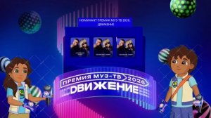 Icegergert - Номинант Премии МУЗ-ТВ'26. Движение